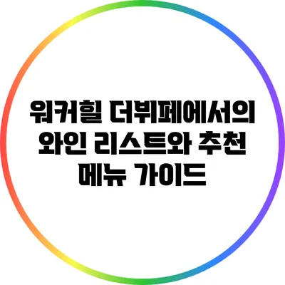 워커힐 더뷔페에서의 와인 리스트와 추천 메뉴 가이드