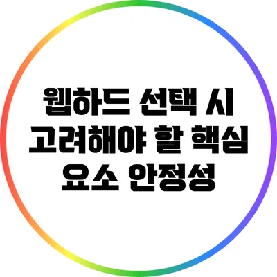 웹하드 선택 시 고려해야 할 핵심 요소: 안정성