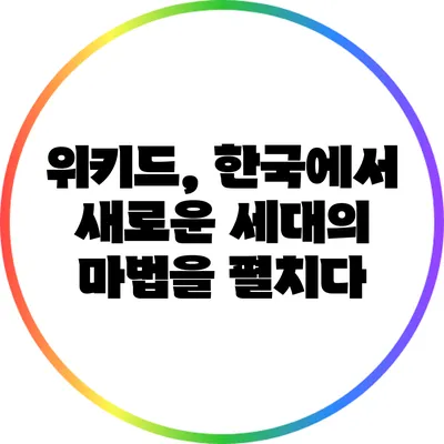 위키드, 한국에서 새로운 세대의 마법을 펼치다