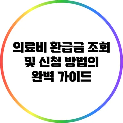 의료비 환급금 조회 및 신청 방법의 완벽 가이드