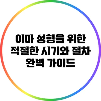 이마 성형을 위한 적절한 시기와 절차 완벽 가이드
