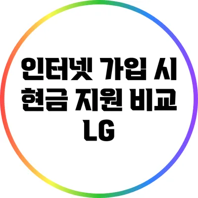 인터넷 가입 시 현금 지원 비교: LG