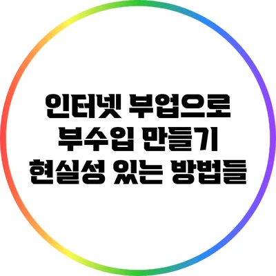 인터넷 부업으로 부수입 만들기: 현실성 있는 방법들