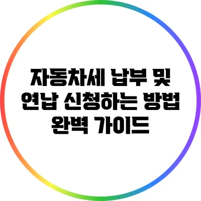 자동차세 납부 및 연납 신청하는 방법 완벽 가이드