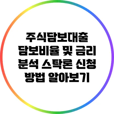 주식담보대출 담보비율 및 금리 분석: 스탁론 신청 방법 알아보기