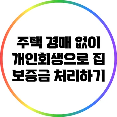 주택 경매 없이 개인회생으로 집 보증금 처리하기