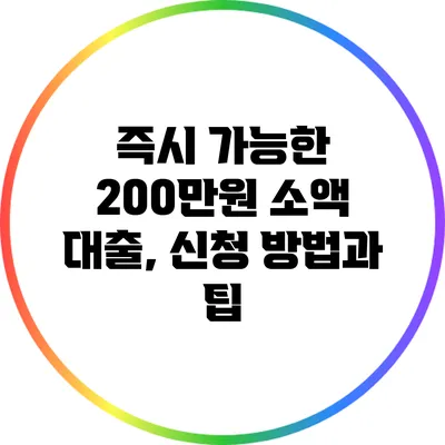 즉시 가능한 200만원 소액 대출, 신청 방법과 팁
