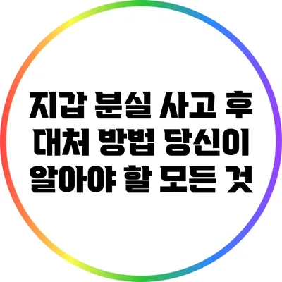 지갑 분실 사고 후 대처 방법: 당신이 알아야 할 모든 것