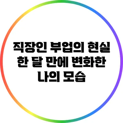 직장인 부업의 현실: 한 달 만에 변화한 나의 모습