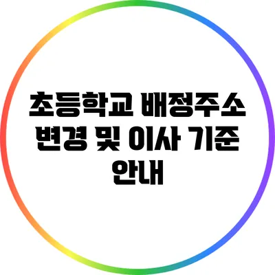 초등학교 배정주소 변경 및 이사 기준 안내