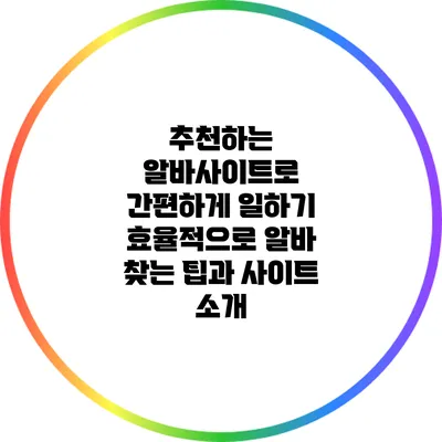 추천하는 알바사이트로 간편하게 일하기: 효율적으로 알바 찾는 팁과 사이트 소개