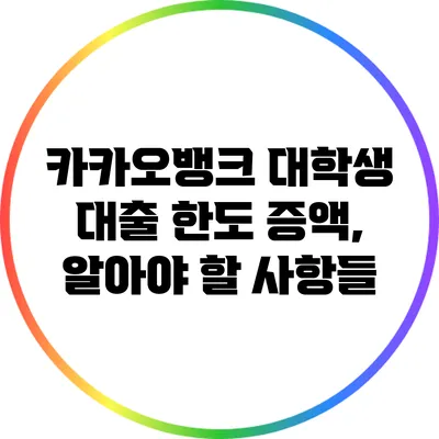 카카오뱅크 대학생 대출 한도 증액, 알아야 할 사항들