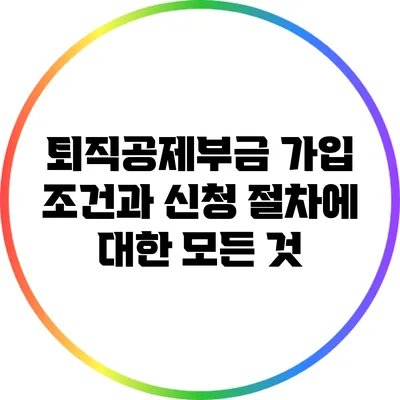 퇴직공제부금 가입 조건과 신청 절차에 대한 모든 것