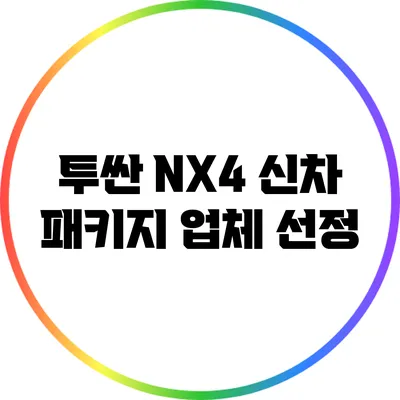 투싼 NX4 신차 패키지 업체 선정