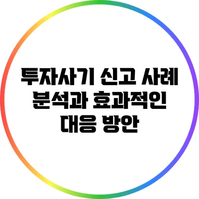 투자사기 신고 사례 분석과 효과적인 대응 방안