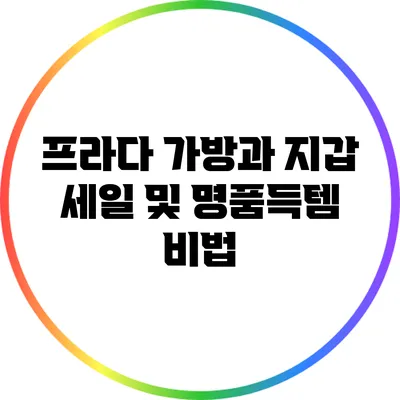 프라다 가방과 지갑 세일 및 명품득템 비법