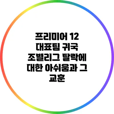 프리미어 12 대표팀 귀국: 조별리그 탈락에 대한 아쉬움과 그 교훈