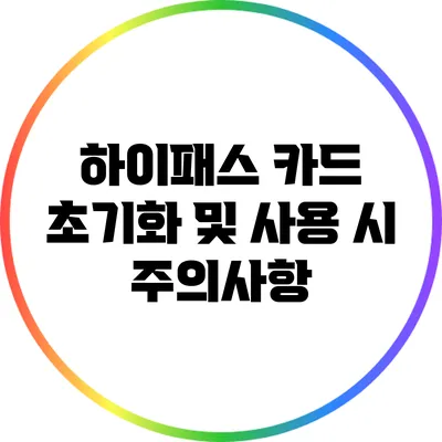 하이패스 카드 초기화 및 사용 시 주의사항