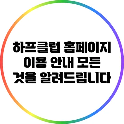 하프클럽 홈페이지 이용 안내: 모든 것을 알려드립니다