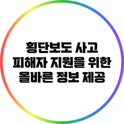 횡단보도 사고 피해자 지원을 위한 올바른 정보 제공