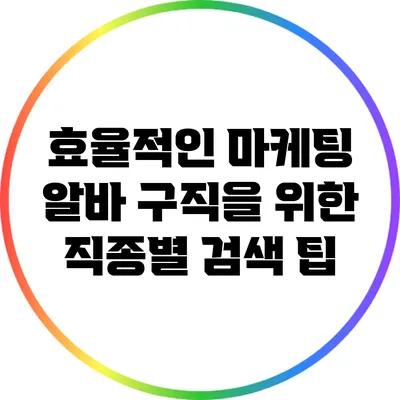 효율적인 마케팅 알바 구직을 위한 직종별 검색 팁