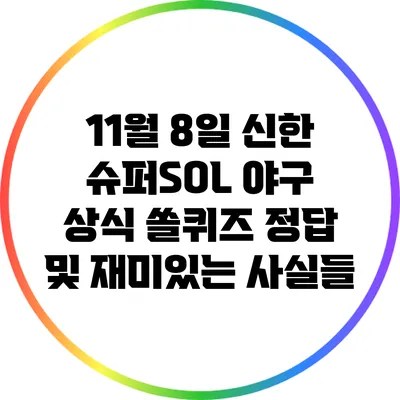 11월 8일 신한 슈퍼SOL 야구 상식 쏠퀴즈 정답 및 재미있는 사실들