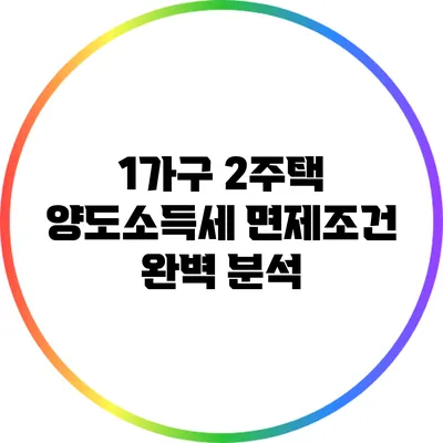1가구 2주택 양도소득세 면제조건 완벽 분석