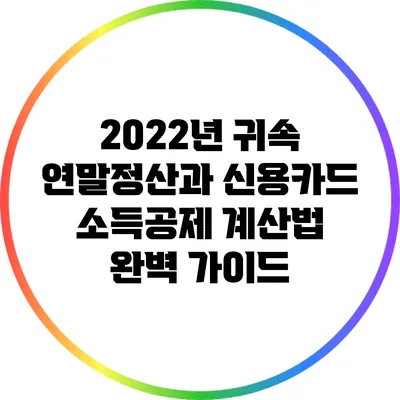 2022년 귀속 연말정산과 신용카드 소득공제 계산법 완벽 가이드