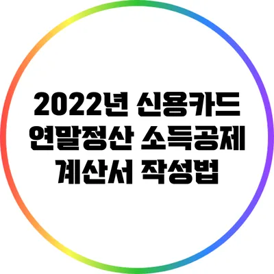 2022년 신용카드 연말정산 소득공제 계산서 작성법