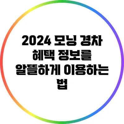 2024 모닝: 경차 혜택 정보를 알뜰하게 이용하는 법