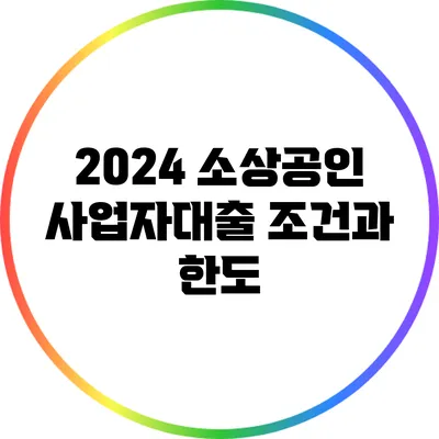 2024 소상공인 사업자대출 조건과 한도