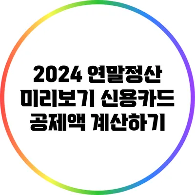 2024 연말정산 미리보기: 신용카드 공제액 계산하기