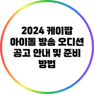 2024 케이팝 아이돌 방송 오디션 공고 안내 및 준비 방법