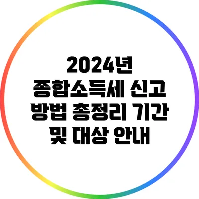 2024년 종합소득세 신고 방법 총정리: 기간 및 대상 안내