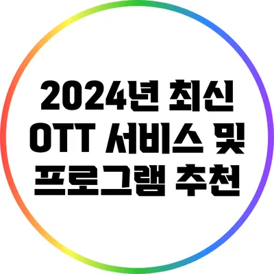 2024년 최신 OTT 서비스 및 프로그램 추천