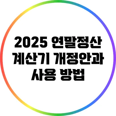 2025 연말정산 계산기: 개정안과 사용 방법