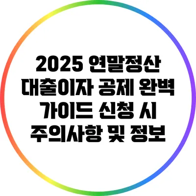 2025 연말정산 대출이자 공제 완벽 가이드: 신청 시 주의사항 및 정보