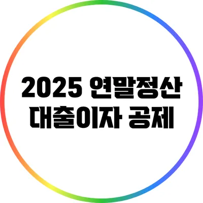 2025 연말정산 대출이자 공제