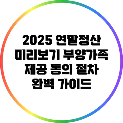 2025 연말정산 미리보기: 부양가족 제공 동의 절차 완벽 가이드