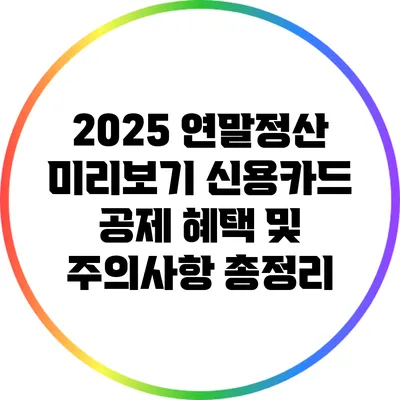 2025 연말정산 미리보기: 신용카드 공제 혜택 및 주의사항 총정리