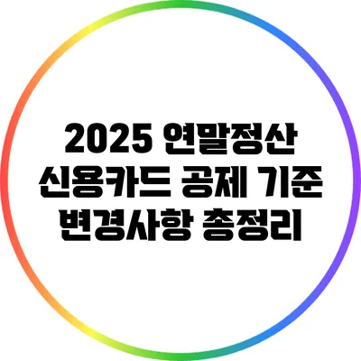 2025 연말정산 신용카드 공제 기준 변경사항 총정리