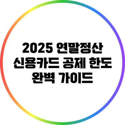 2025 연말정산 신용카드 공제 한도 완벽 가이드