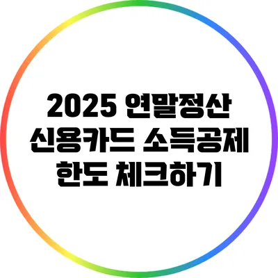 2025 연말정산 신용카드 소득공제 한도 체크하기