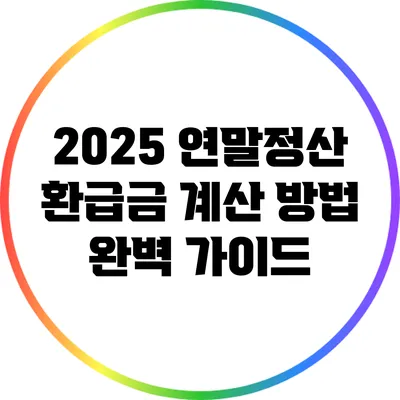 2025 연말정산 환급금 계산 방법 완벽 가이드