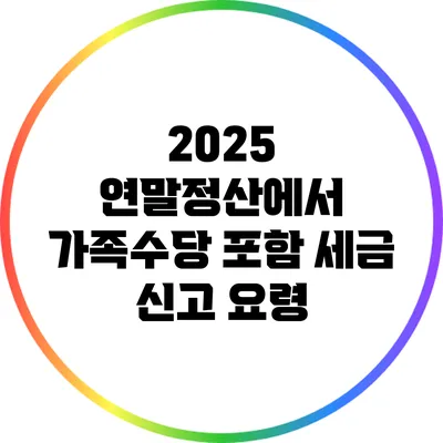 2025 연말정산에서 가족수당 포함 세금 신고 요령