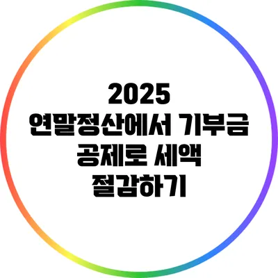 2025 연말정산에서 기부금 공제로 세액 절감하기