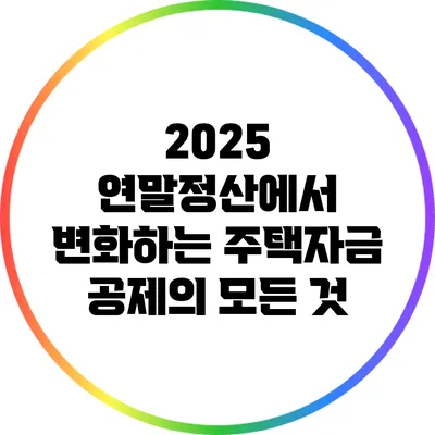 2025 연말정산에서 변화하는 주택자금 공제의 모든 것