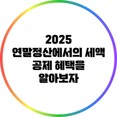 2025 연말정산에서의 세액 공제 혜택을 알아보자