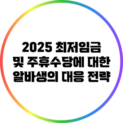 2025 최저임금 및 주휴수당에 대한 알바생의 대응 전략