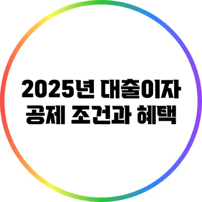 2025년 대출이자 공제 조건과 혜택